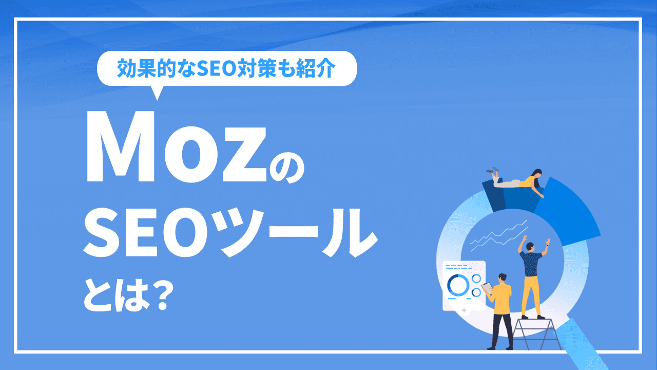 MozのSEOツールとは?