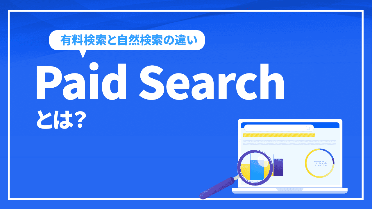 Paid Searchとは?有料検索と自然検索の違いとGoogleアナリティクスの確認方法など徹底解説