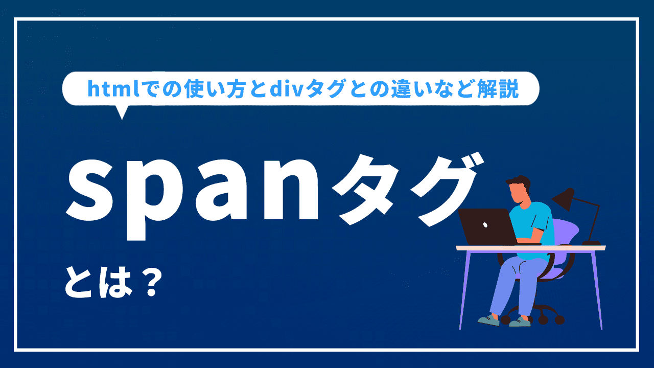 spanタグとは?