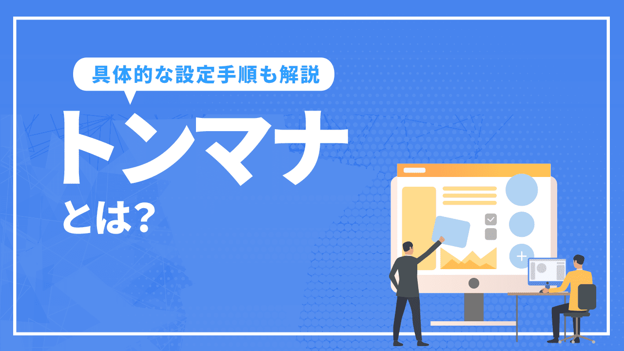 トンマナとは?