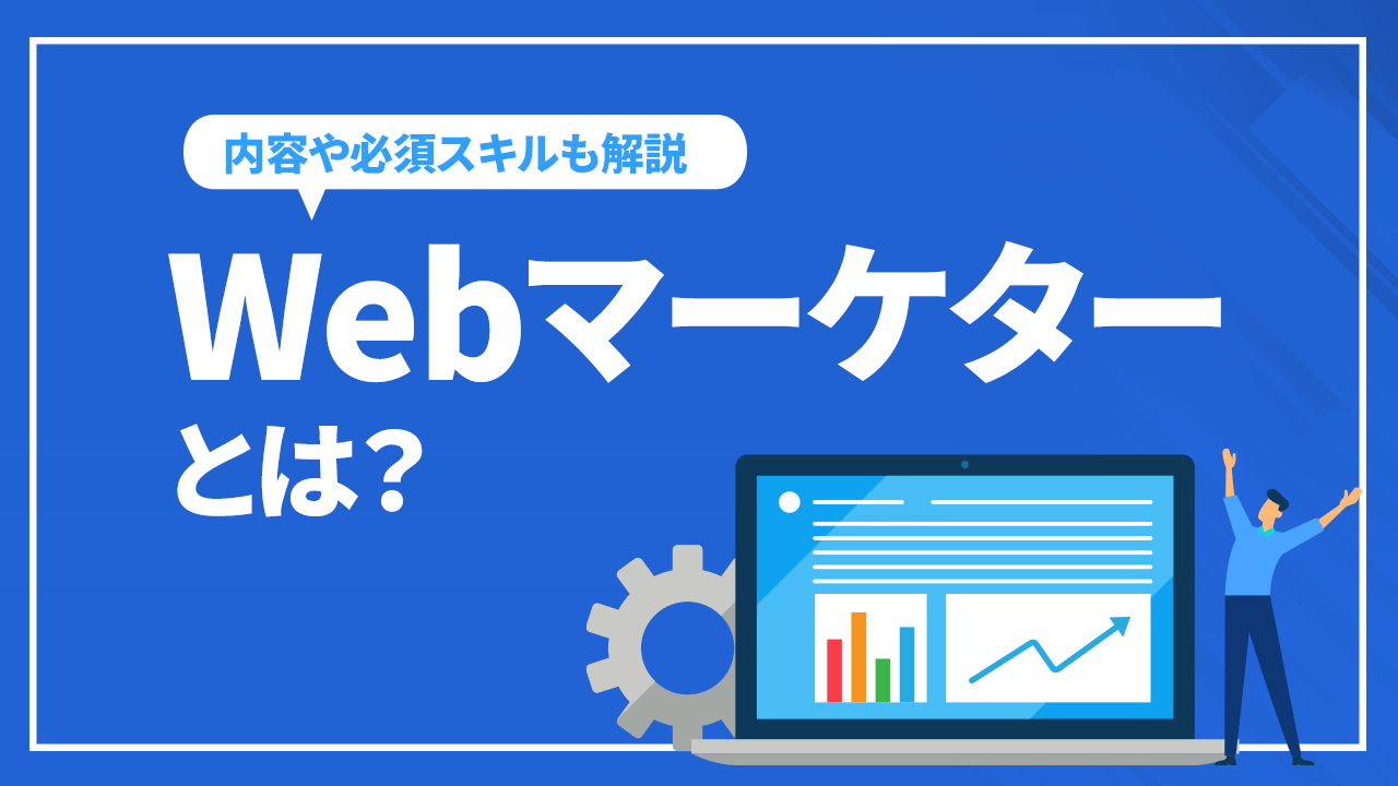 Webマーケターとは?