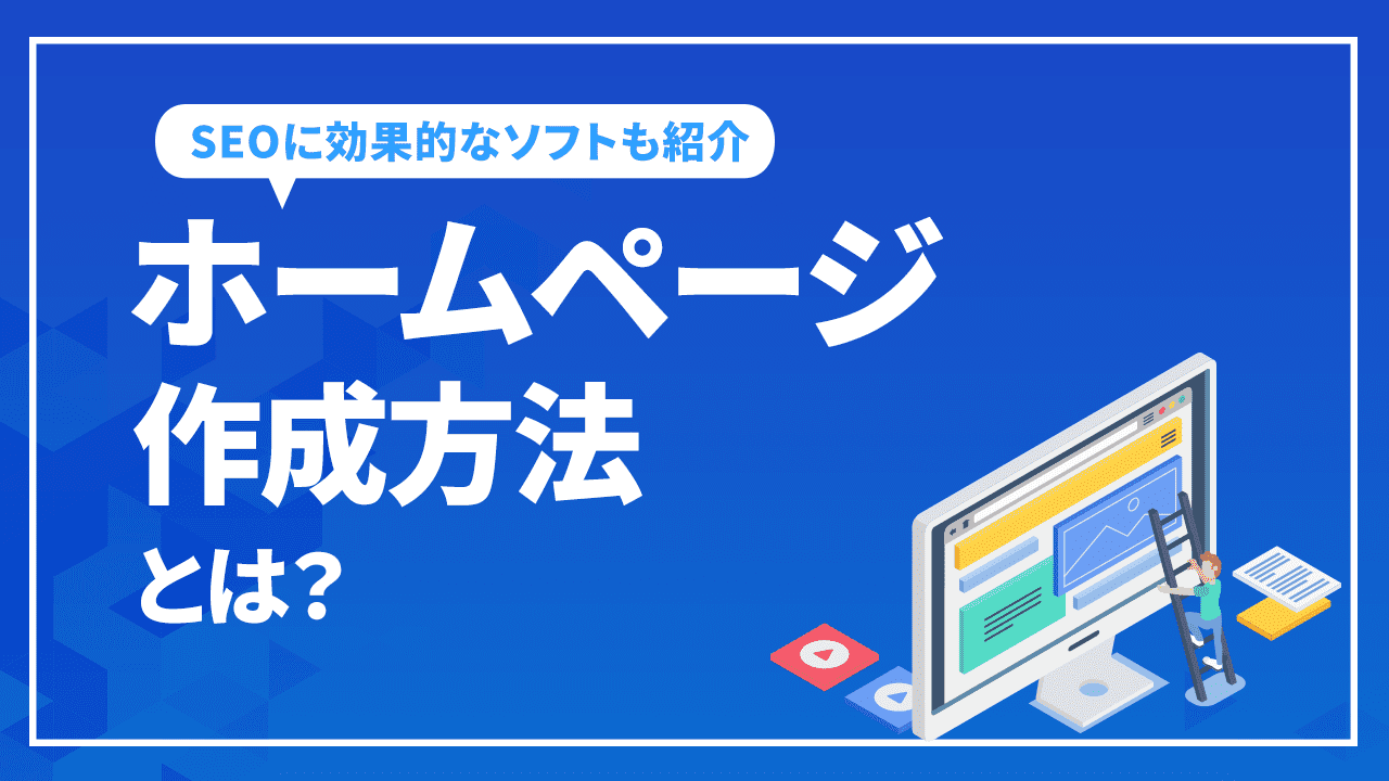 ホームページ作成方法とは?
