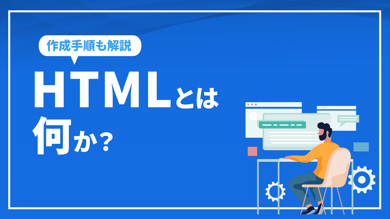 HTMLとは何か?ホームぺージの作成方法から公開までの手順を解説