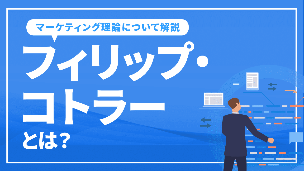 フィリップ・コトラーとは?