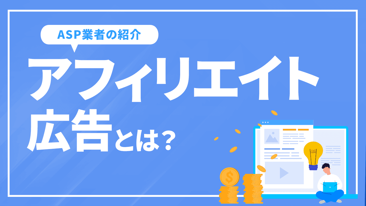 アフィリエイト広告とは?