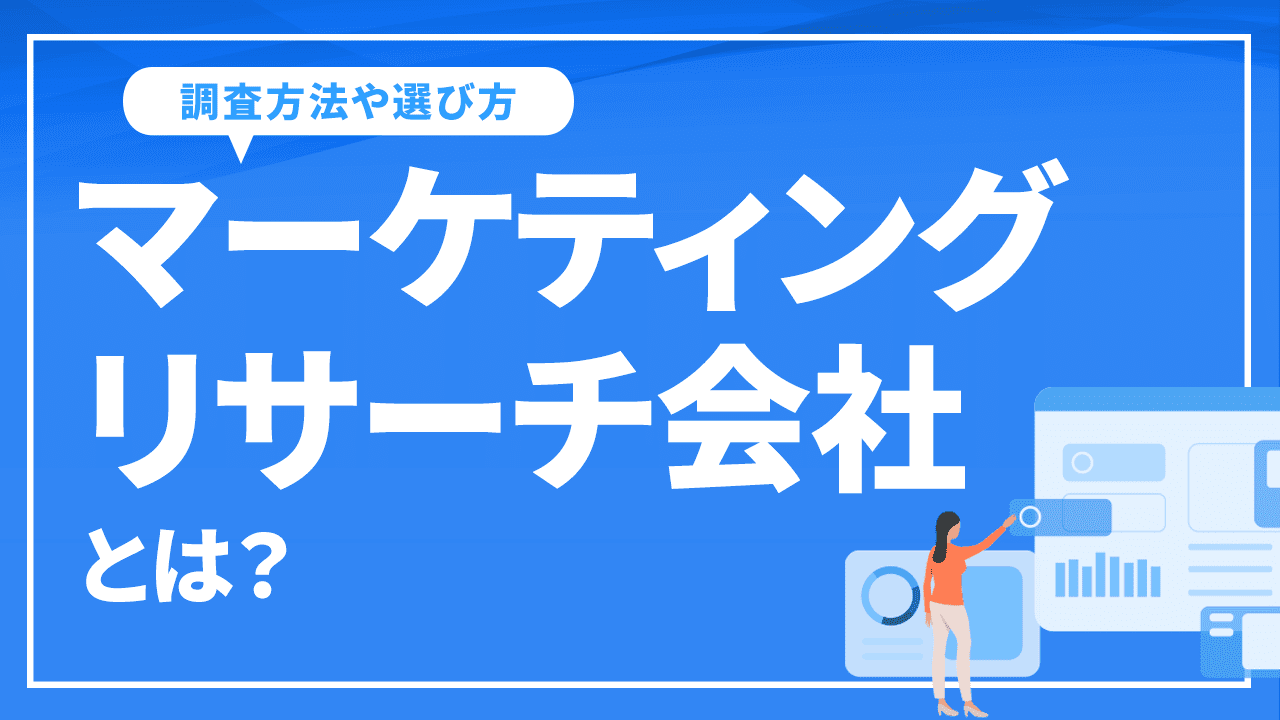 マーケティングリサーチ会社とは?