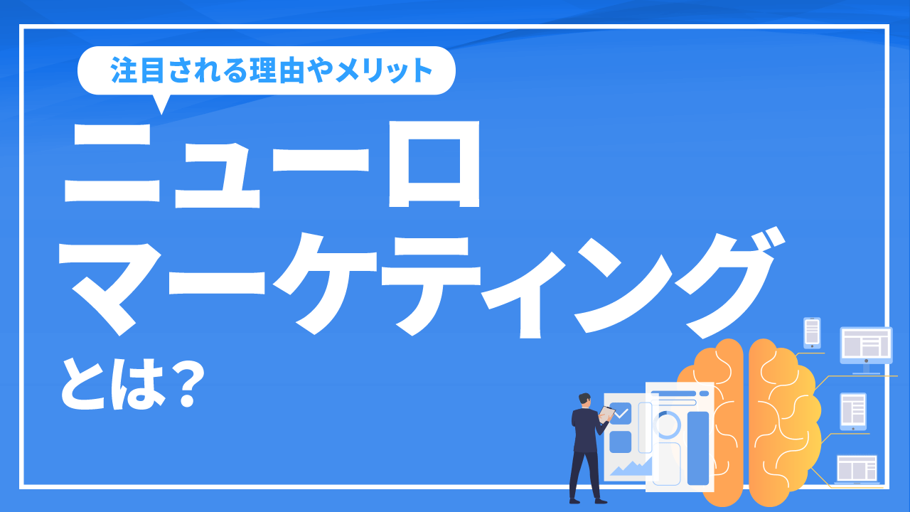 ニューロマーケティングとは?