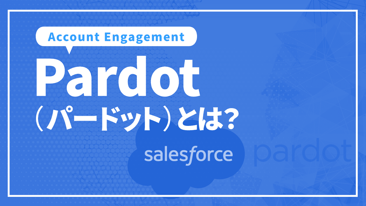 Pardot(パードット)とは?