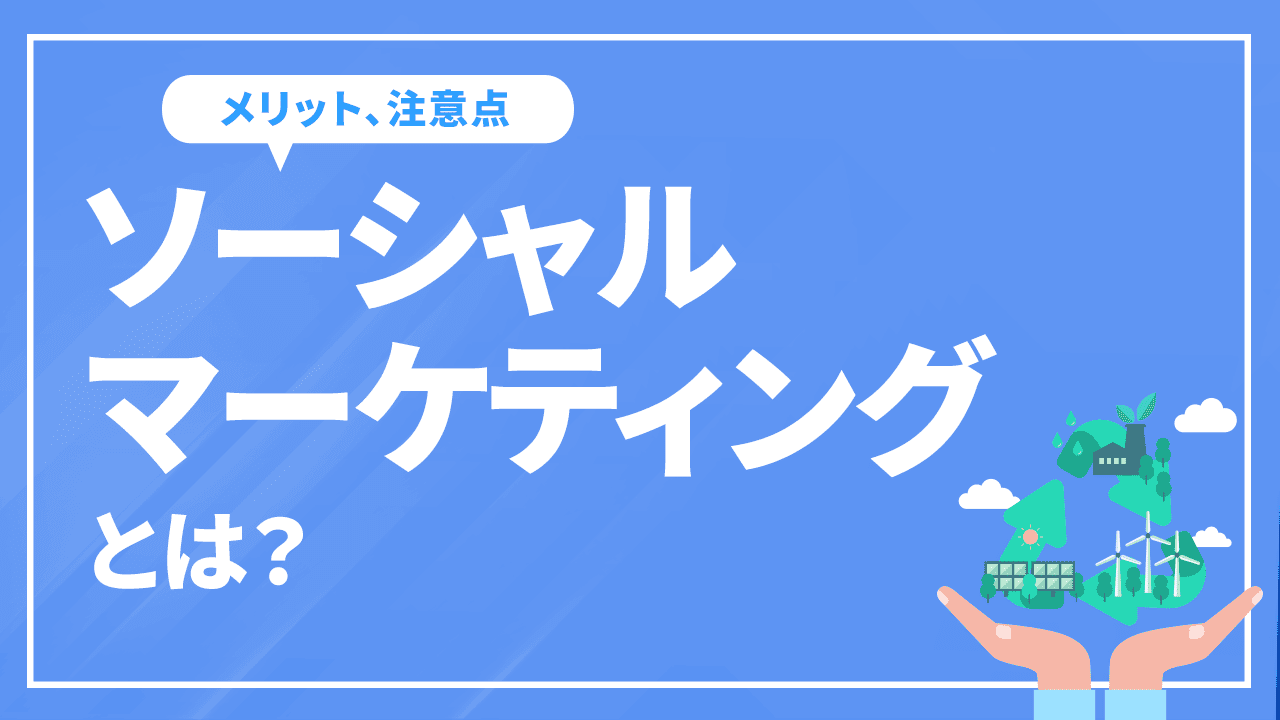 ソーシャルマーケティングとは?