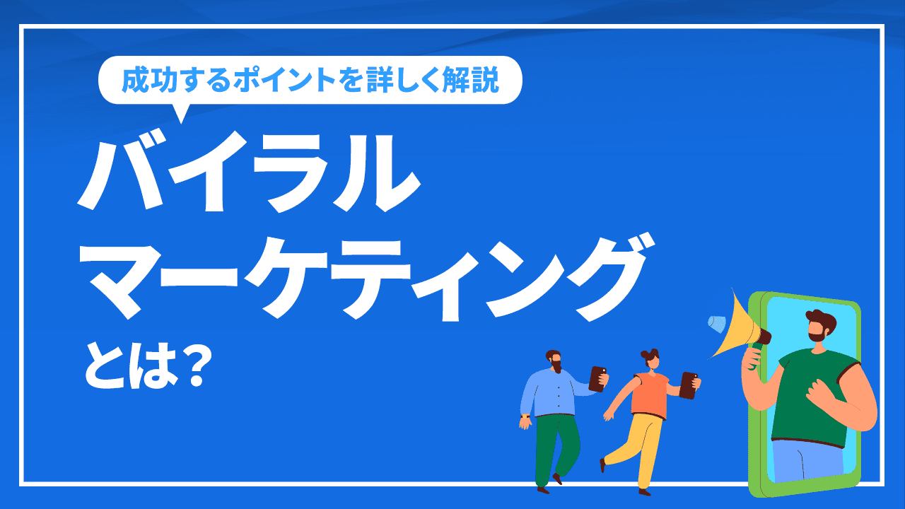バイラルマーケティングとは?成功するポイントを詳しく解説