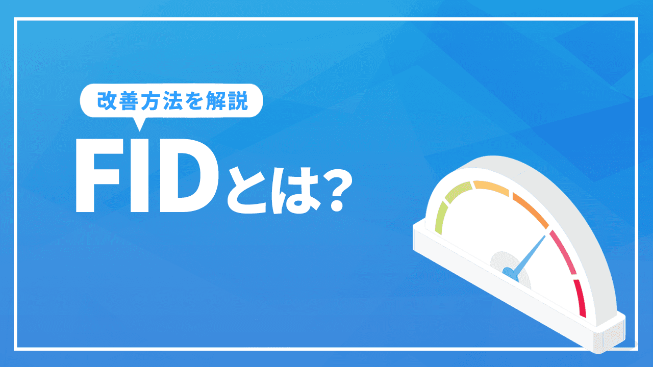 FIDとは?
