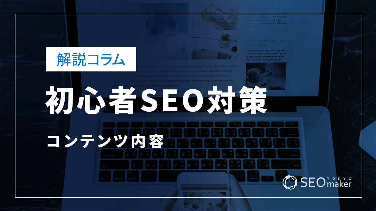 初心者SEO対策-コンテンツ内容