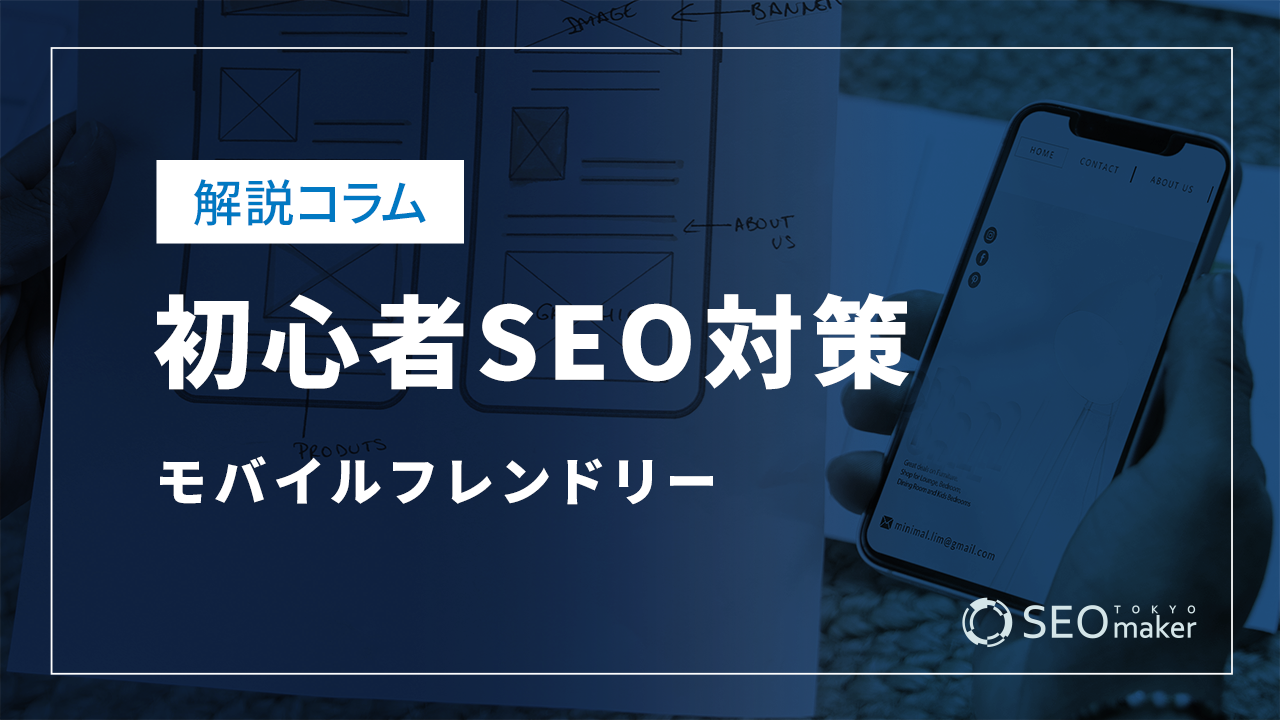 初心者SEO対策-モバイルフレンドリー