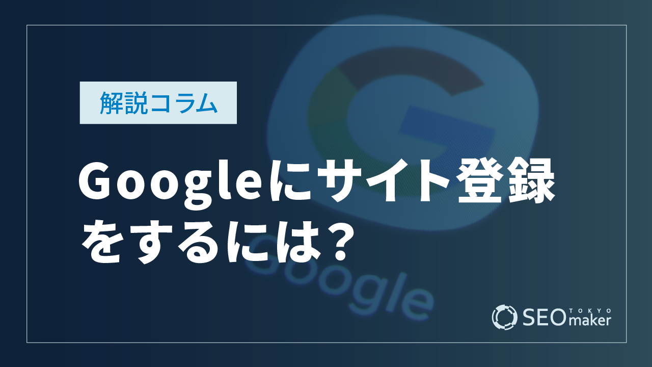 Googleにサイト登録をするには?検索エンジンのインデックス登録方法を解説