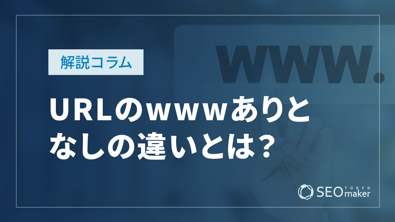 URLのwwwありとなしの違いとは?SEOの関係を丁寧に解説