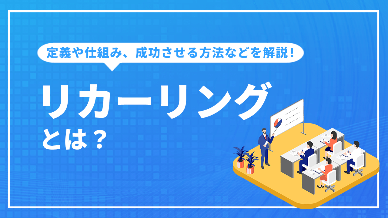 リカーリングとは?その定義や仕組み、成功させる方法など解説