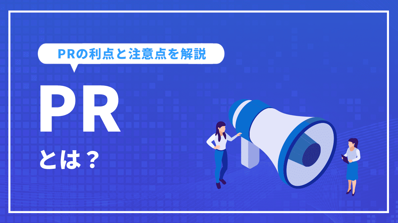 PR(パブリックリレーションズ)とは?利点と注意点を解説