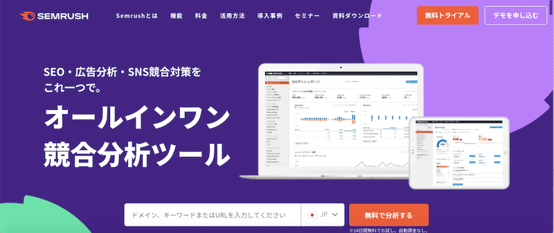 Semrush(セムラッシュ)