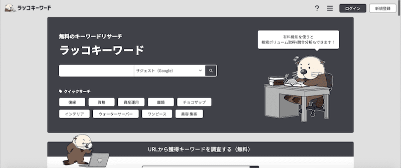 ラッコキーワード(サジェスト機能)