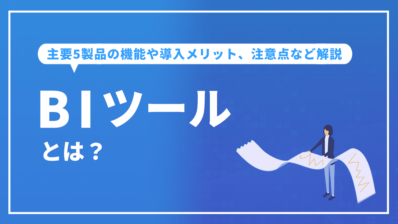 BIツールとは?主要5製品の機能や導入メリット、注意点など解説
