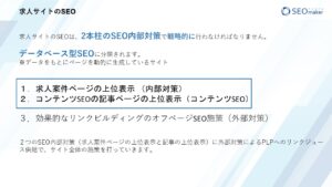 求人サイトSEOスライド1