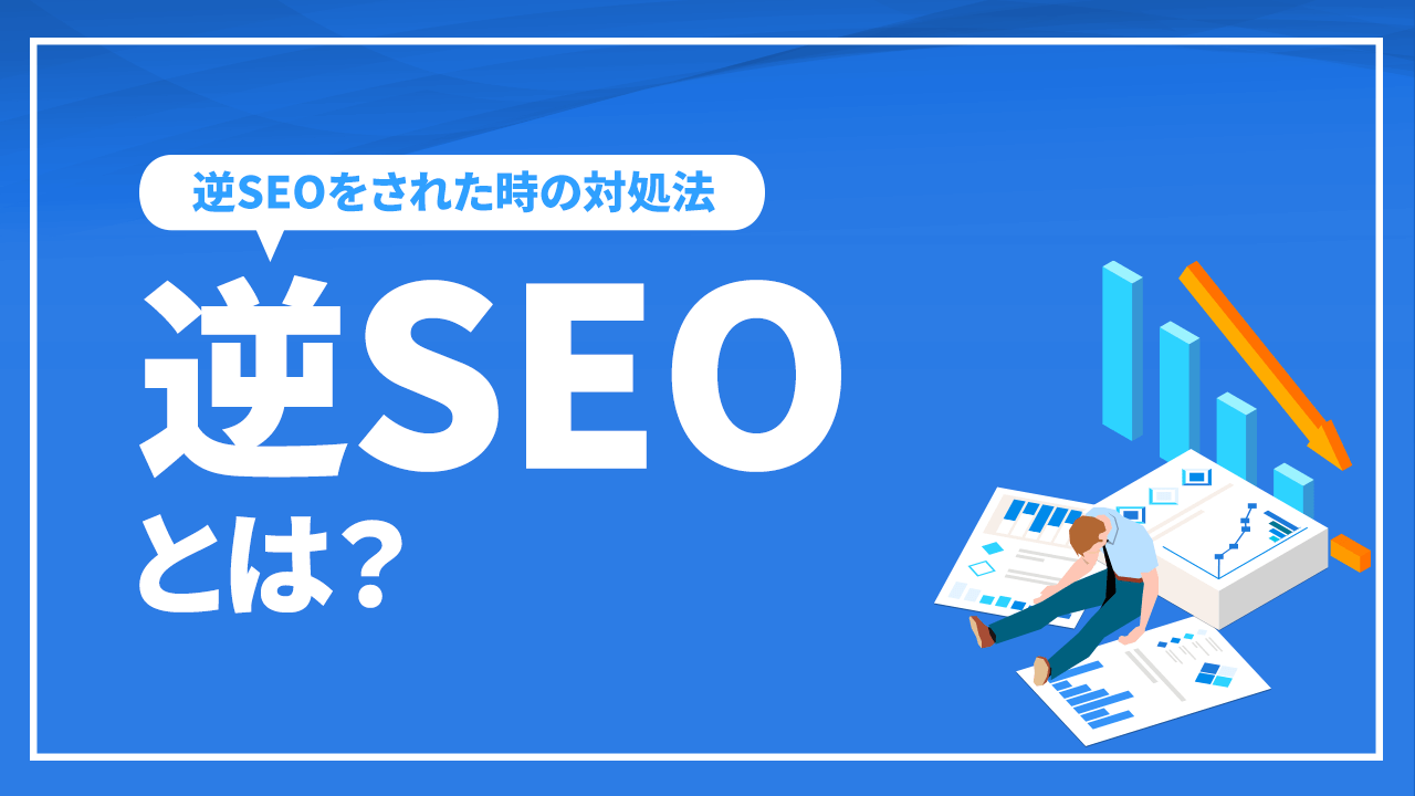 逆SEOとは?