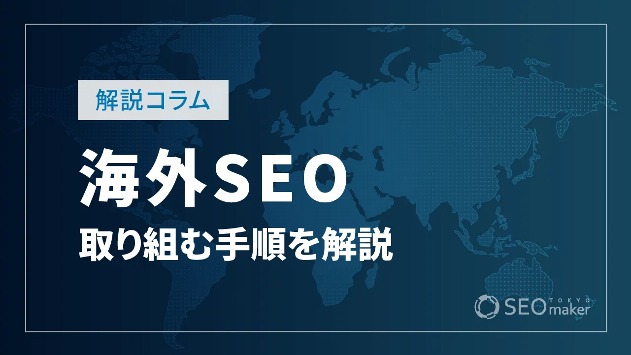 海外SEOとは?取り組む手順やアクセスアップの方法など解説