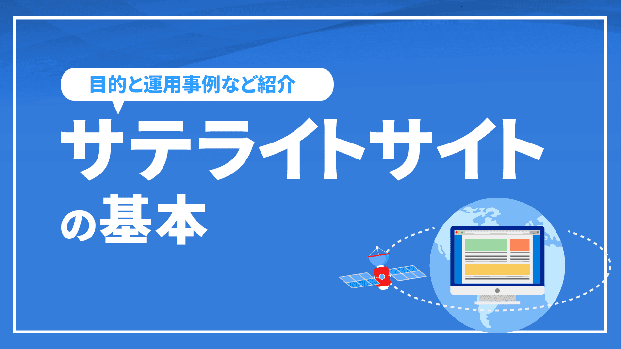 サテライトサイトの基本を解説!目的や作り方、運用事例など紹介