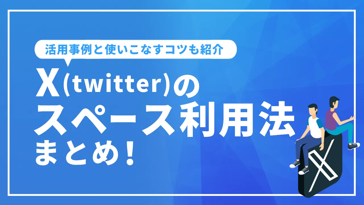 X(twitter)のスペース利用法まとめ!活用事例と使いこなすコツも紹介