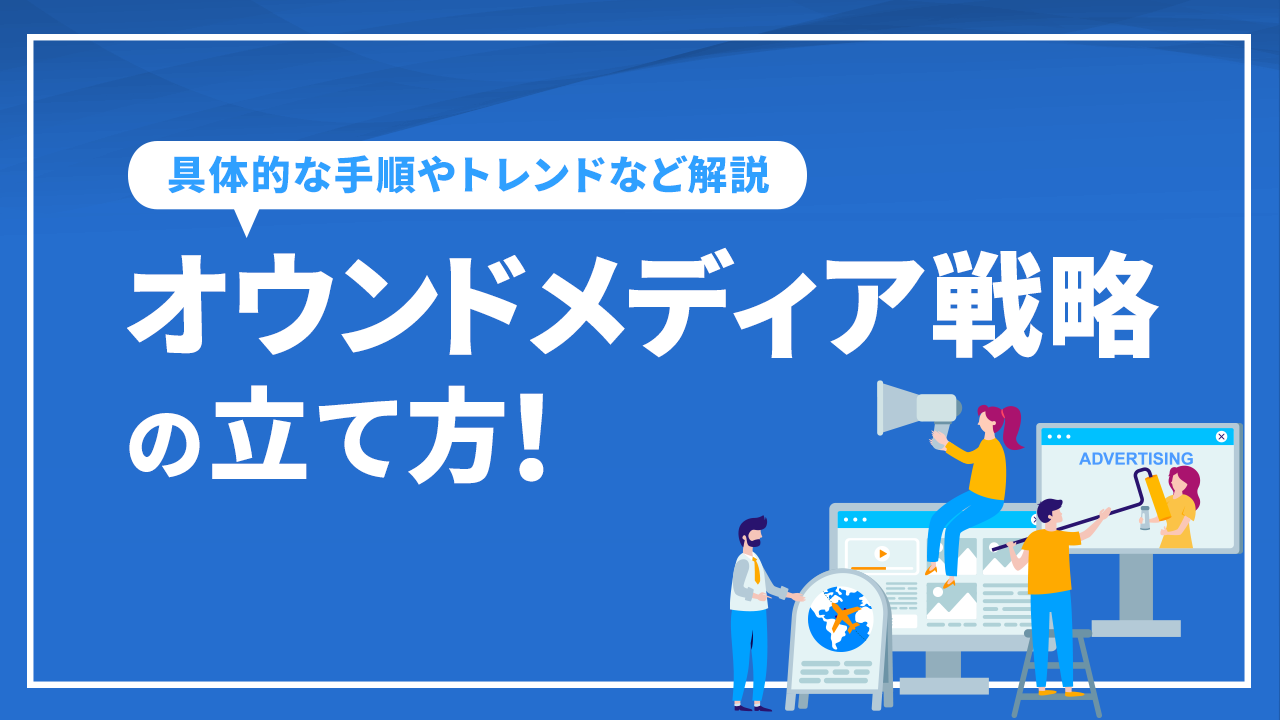 オウンドメディア戦略の立て方!具体的な手順やトレンドなど解説
