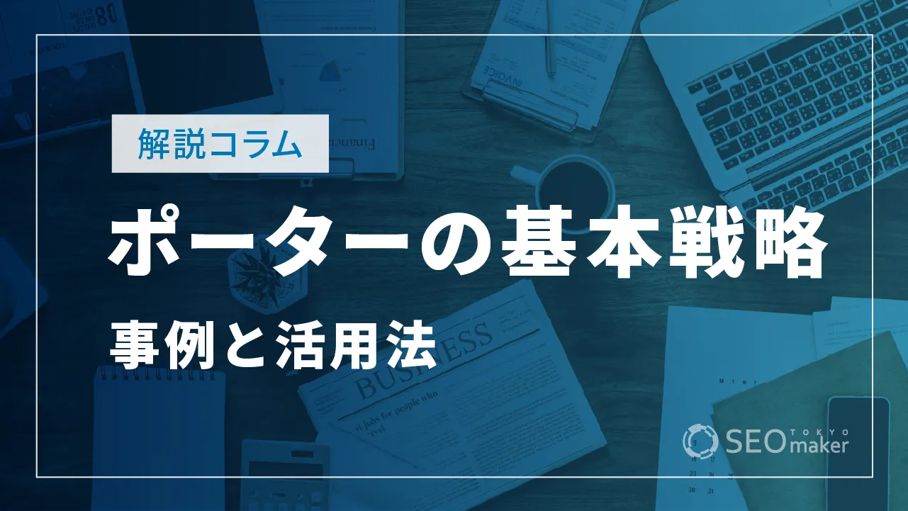 ポーターの3つの基本戦略とは?事例や活用する方法を解説