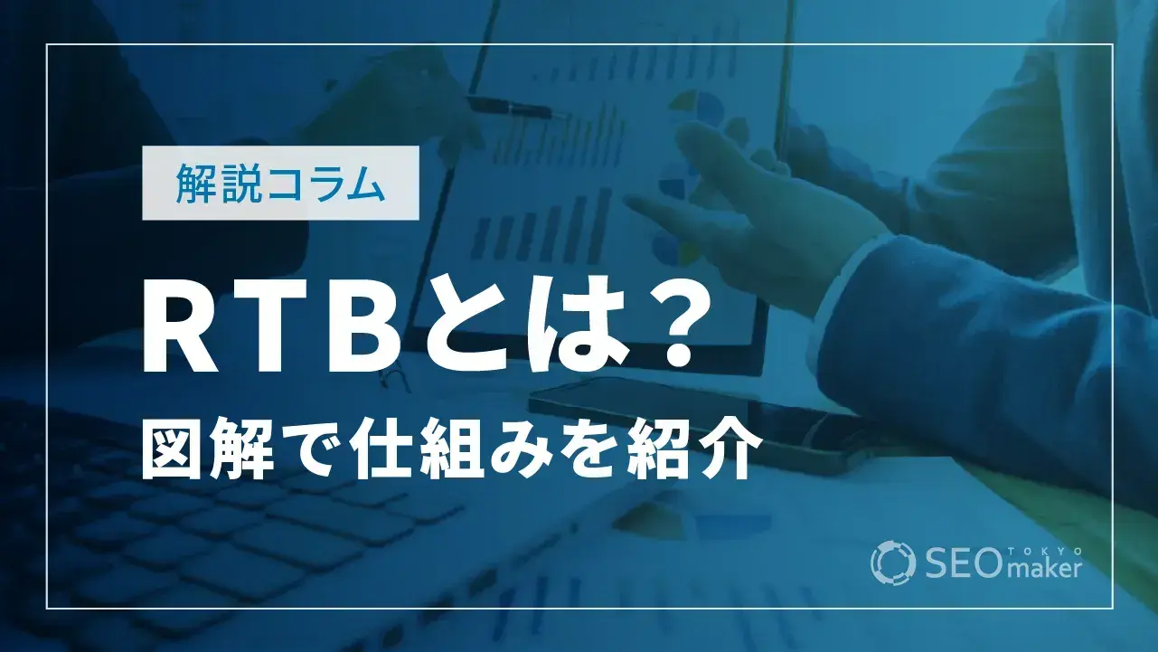 RTB(Real Time Bidding)とは? 仕組みをわかりやすく図解