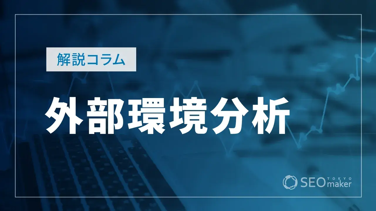 外部環境分析とは?メリットや主要フレームワークを徹底解説!