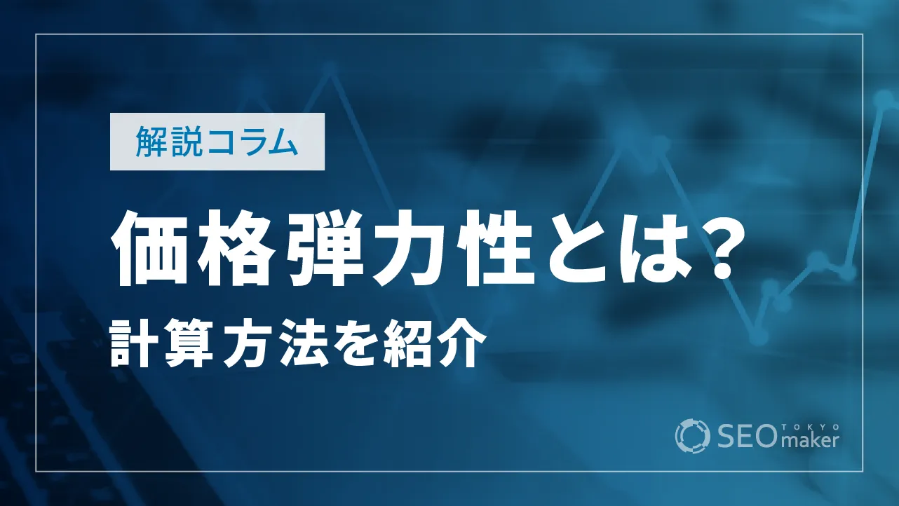 価格弾力性とは?その重要性から計算方法、活用法まで徹底解説