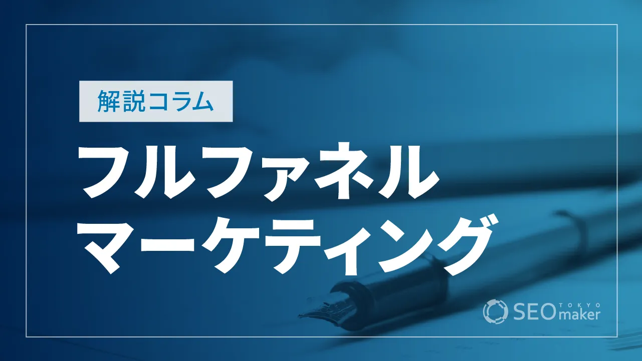 フルファネルマーケティングの基本!重要性と実践手順など解説