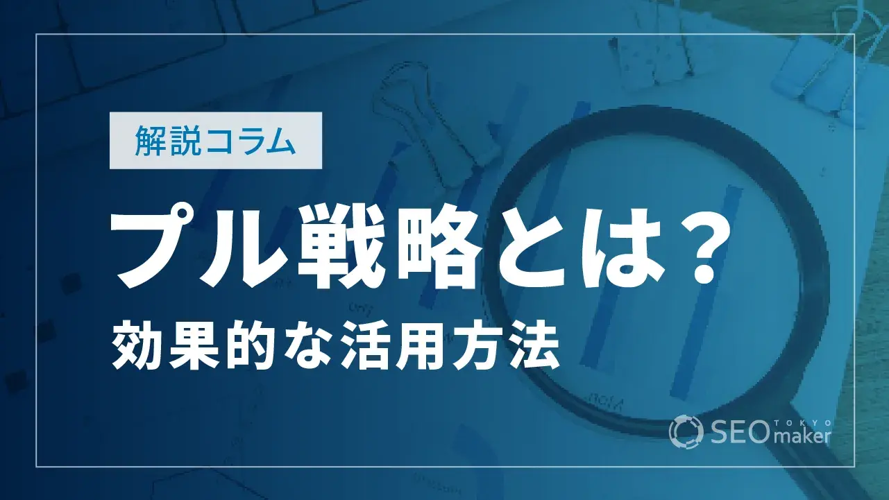 プル戦略とは?基本から効果的な活用方法まで丁寧に解説!