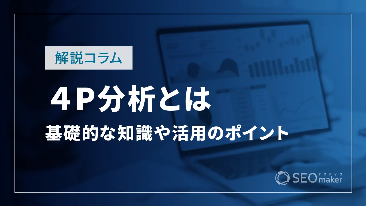 4P分析とは?基礎的な知識や活用のポイントを解説