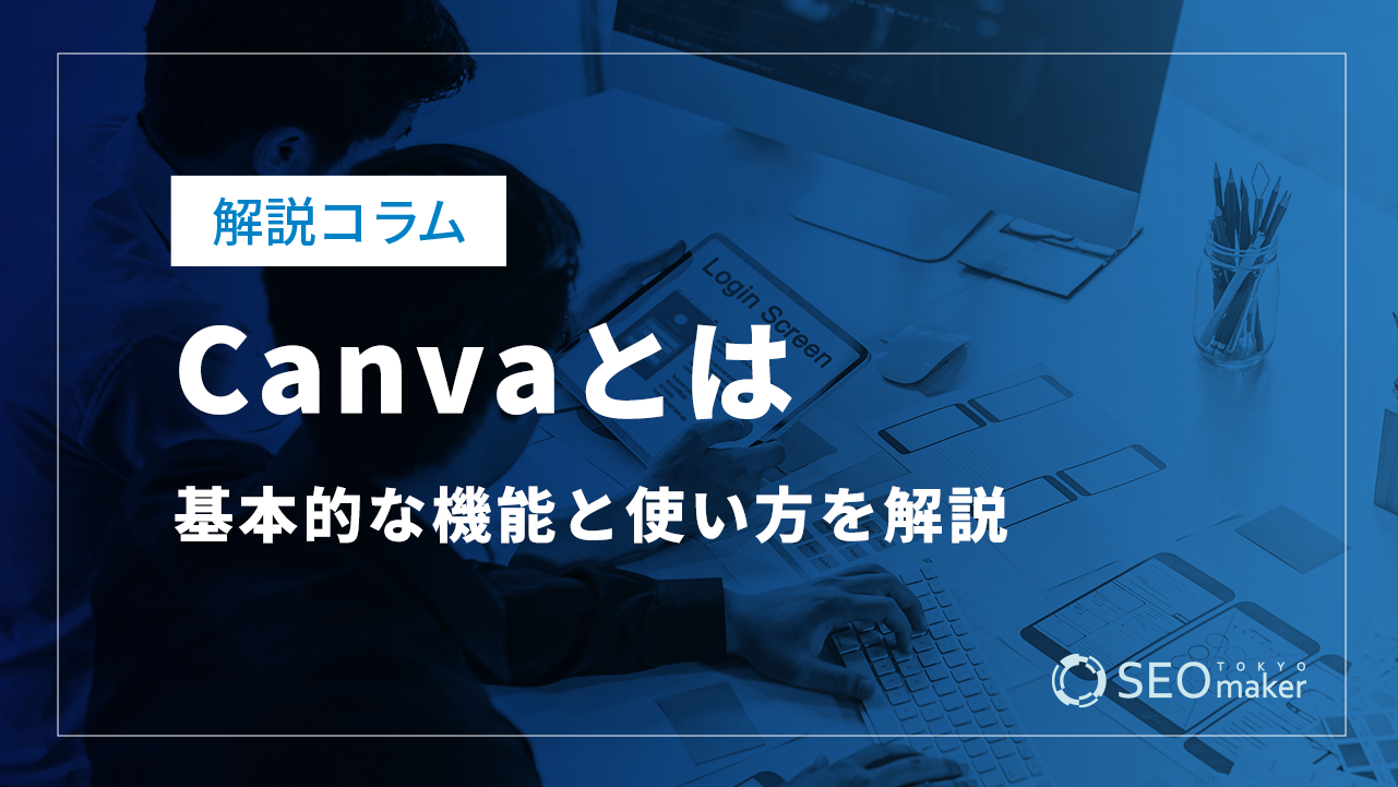 「Canva」とは?基本的な機能と使い方を解説