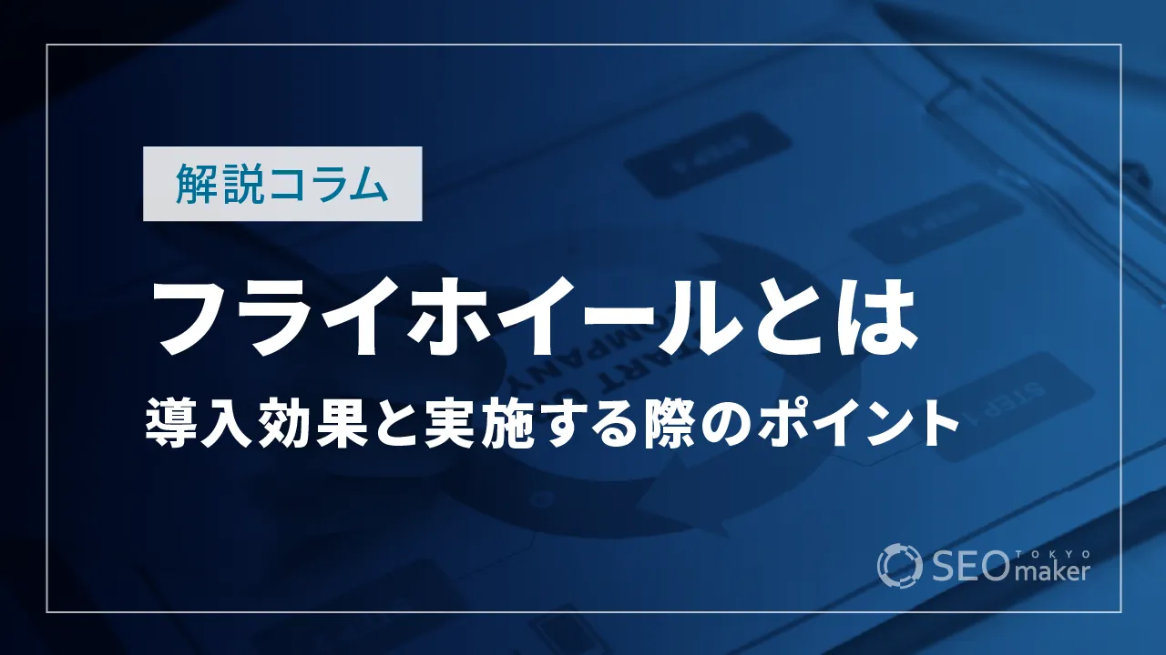 フライホイールとは?導入効果と実施する際のポイントをわかりやすく解説