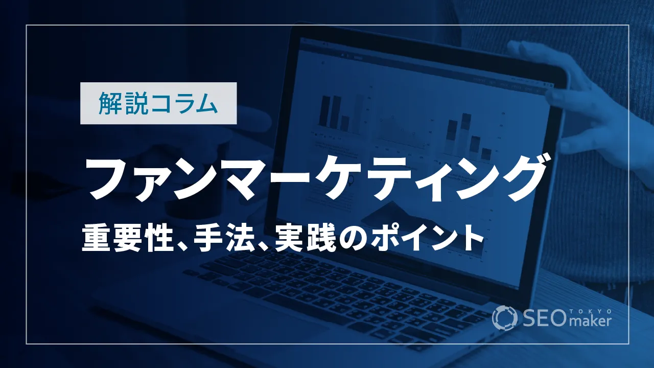ファンマーケティングを活用しよう!重要性、手法、実践のポイントを解説