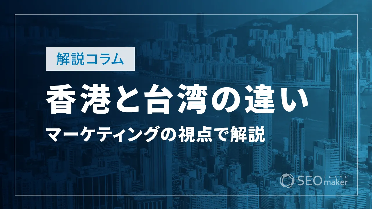 香港と台湾の違いとは?言語、生活費、治安などの観点から解説!