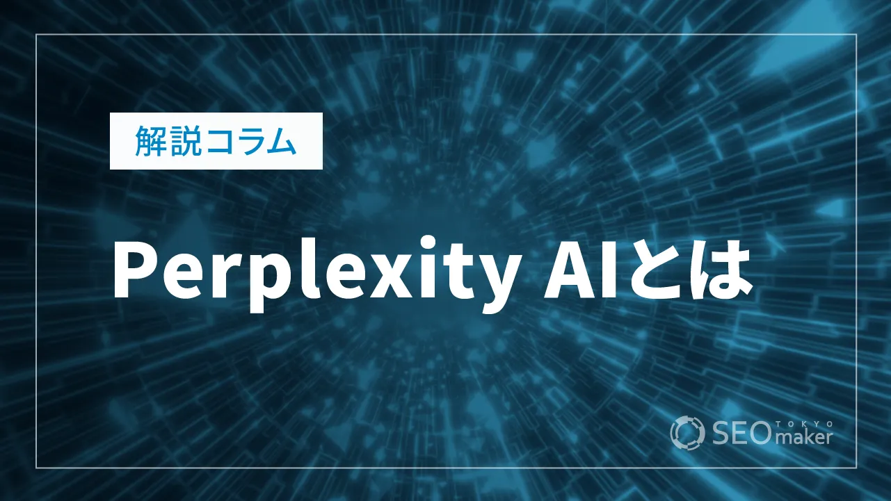 Perplexity AIとは 有料版Proの使い方やできることを徹底解説