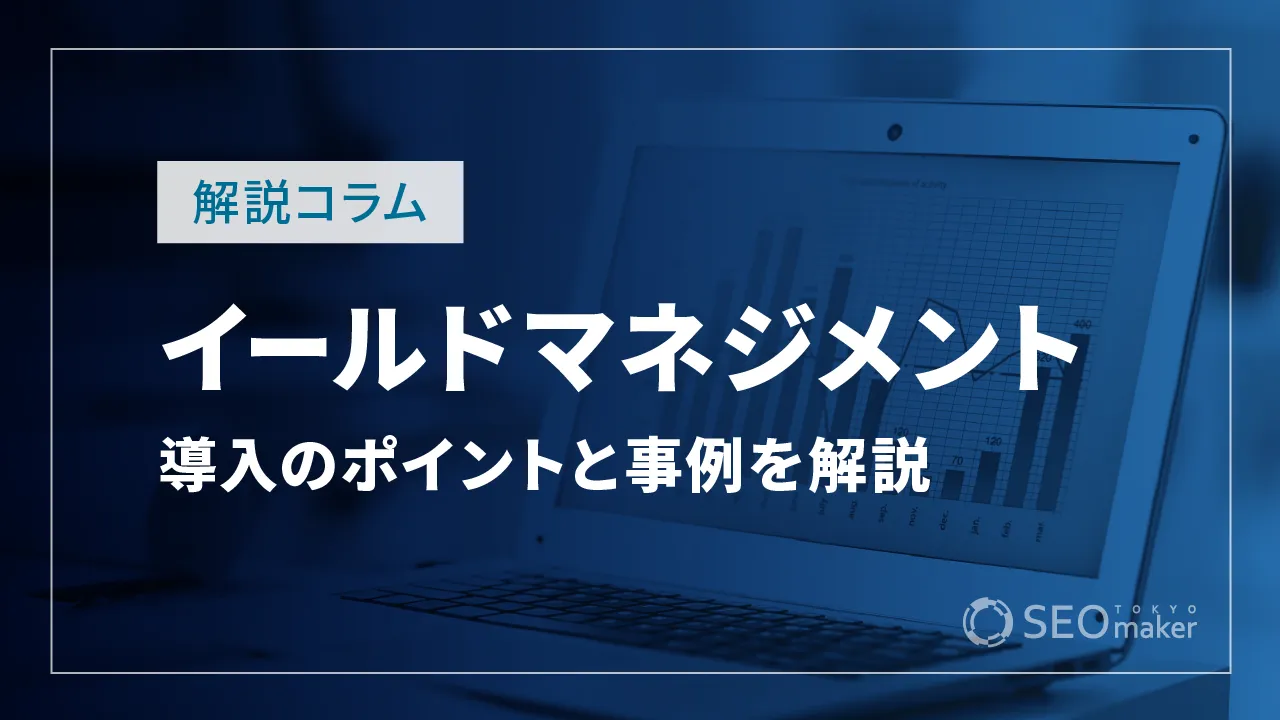 イールドマネジメントとは?導入のポイントと事例を詳しく解説