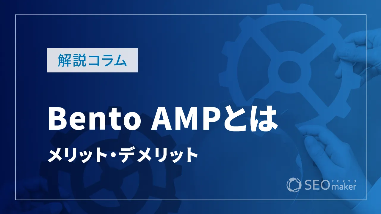 Bento AMPとは?AMPとの違いからメリットとデメリットや使い方まで解説