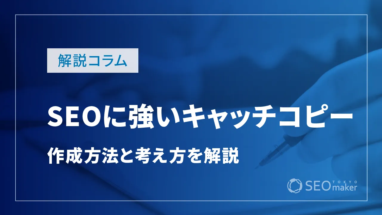 SEOに強いキャッチコピーの作成方法や考え方を解説!
