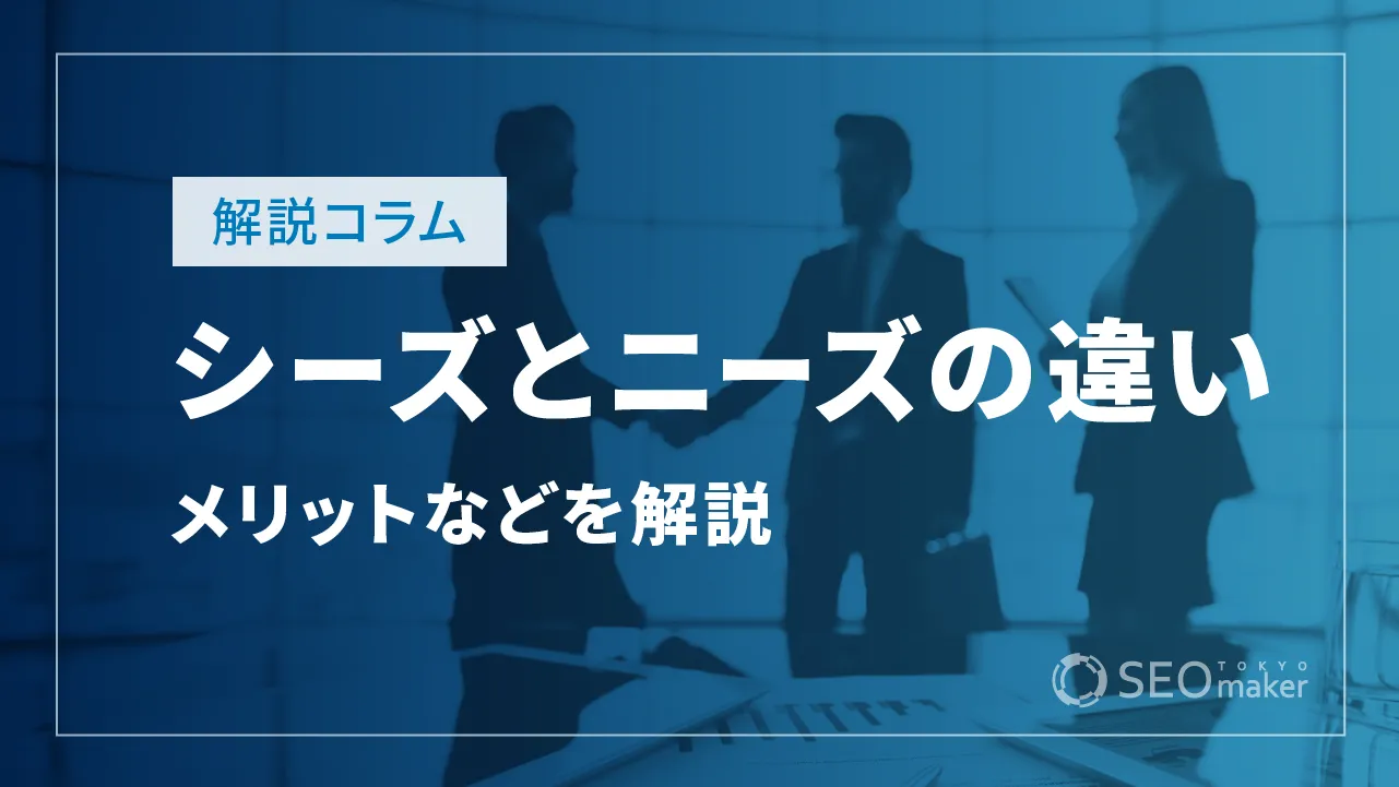 シーズとニーズ!違いとメリット、課題について解説