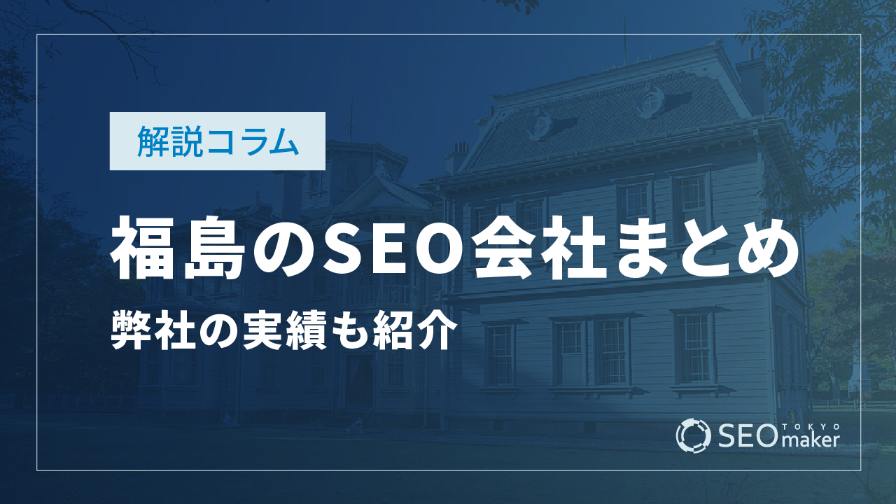 福島のSEO対策会社まとめ!弊社の実績もご紹介