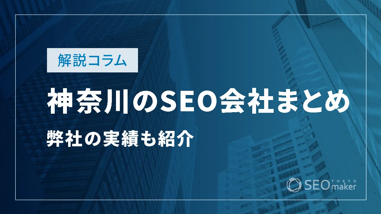 神奈川のSEO対策会社まとめ!弊社の実績もご紹介