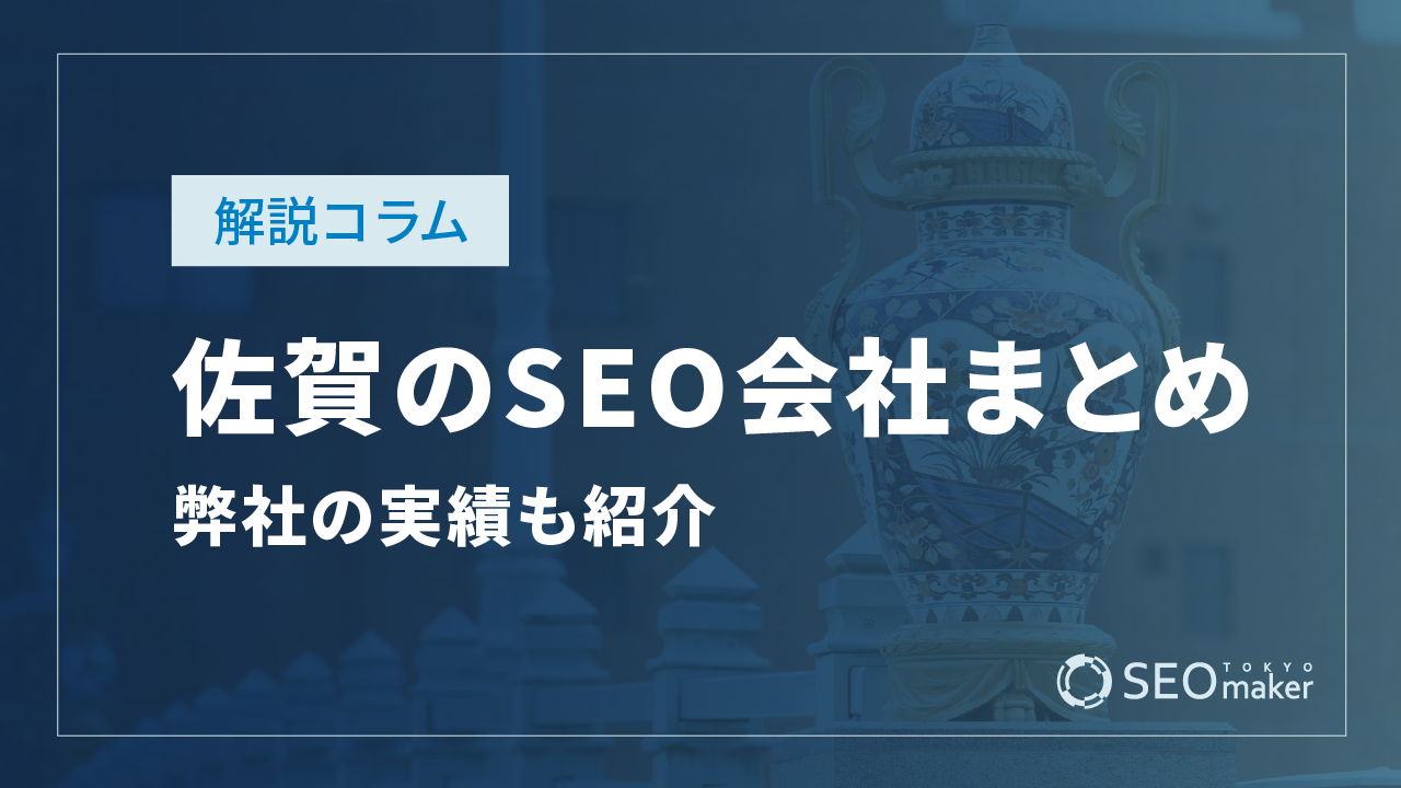 佐賀のSEO対策会社まとめ!弊社の実績もご紹介