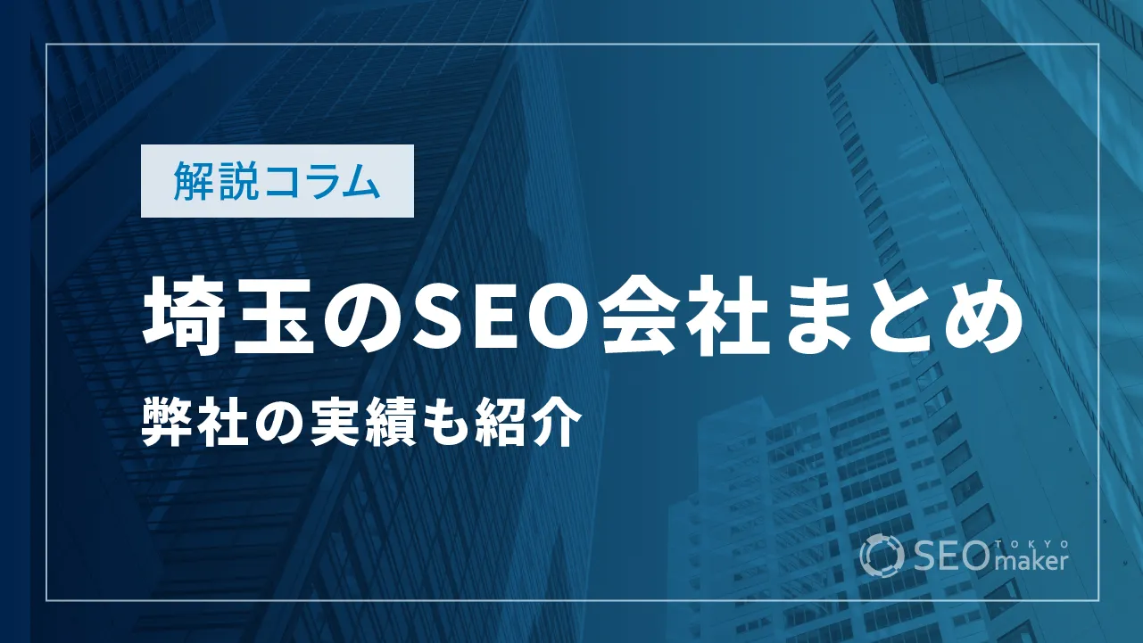 埼玉のSEO対策会社まとめ!弊社の実績もご紹介